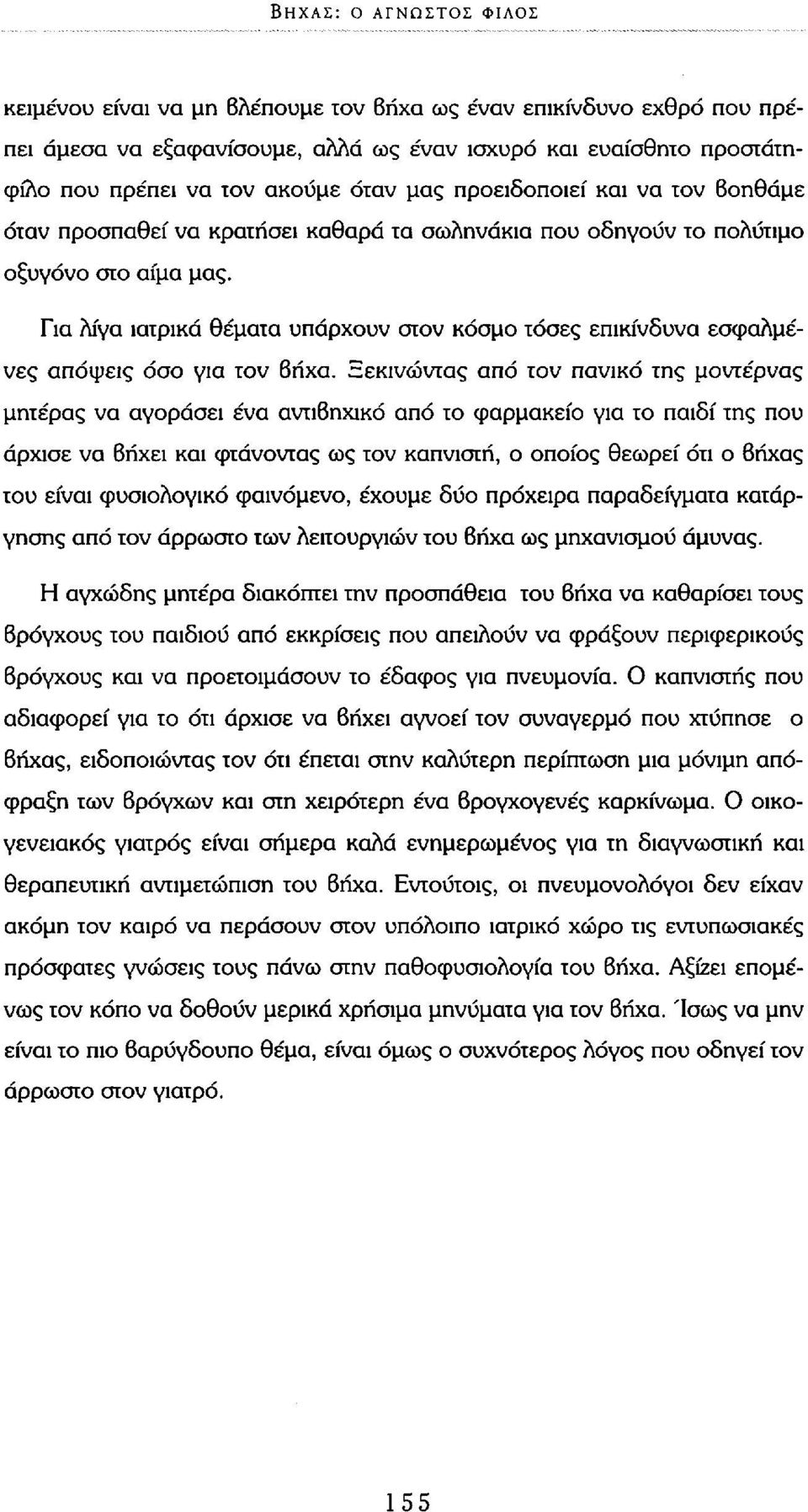 Για λίγα ιατρικά θέματα υπάρχουν στον κόσμο τόσες επικίνδυνα εσφαλμένες απόψεις όσο για τον βήχα.