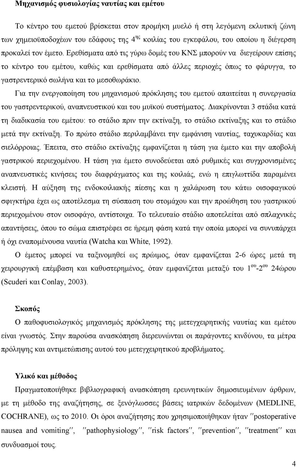 Ερεθίσµατα από τις γύρω δοµές του ΚΝΣ µπορούν να διεγείρουν επίσης το κέντρο του εµέτου, καθώς και ερεθίσµατα από άλλες περιοχές όπως το φάρυγγα, το γαστρεντερικό σωλήνα και το µεσοθωράκιο.