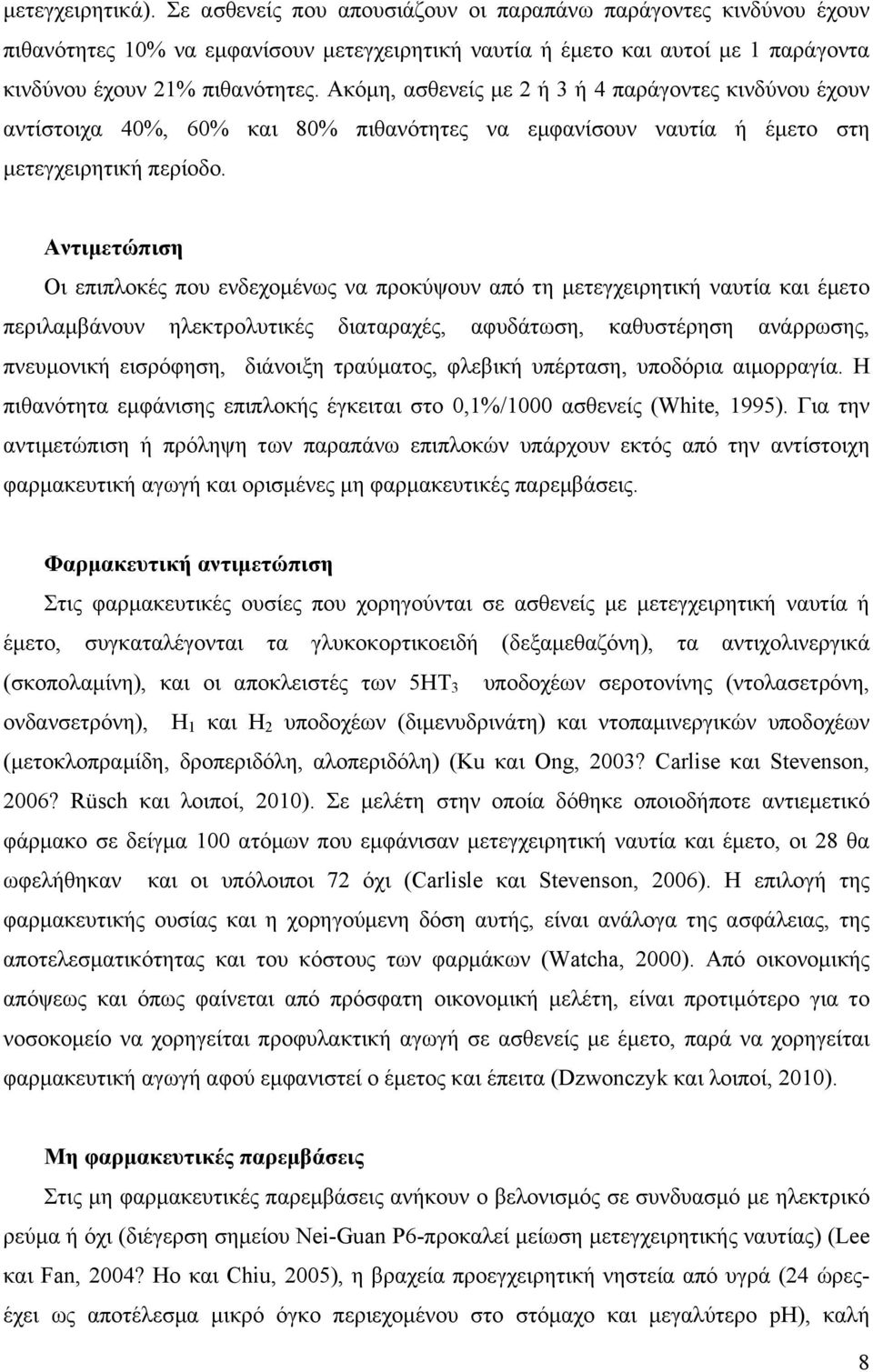 Αντιµετώπιση Οι επιπλοκές που ενδεχοµένως να προκύψουν από τη µετεγχειρητική ναυτία και έµετο περιλαµβάνουν ηλεκτρολυτικές διαταραχές, αφυδάτωση, καθυστέρηση ανάρρωσης, πνευµονική εισρόφηση, διάνοιξη