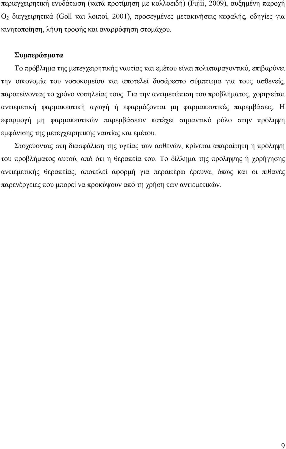 Συµπεράσµατα Το πρόβληµα της µετεγχειρητικής ναυτίας και εµέτου είναι πολυπαραγοντικό, επιβαρύνει την οικονοµία του νοσοκοµείου και αποτελεί δυσάρεστο σύµπτωµα για τους ασθενείς, παρατείνοντας το