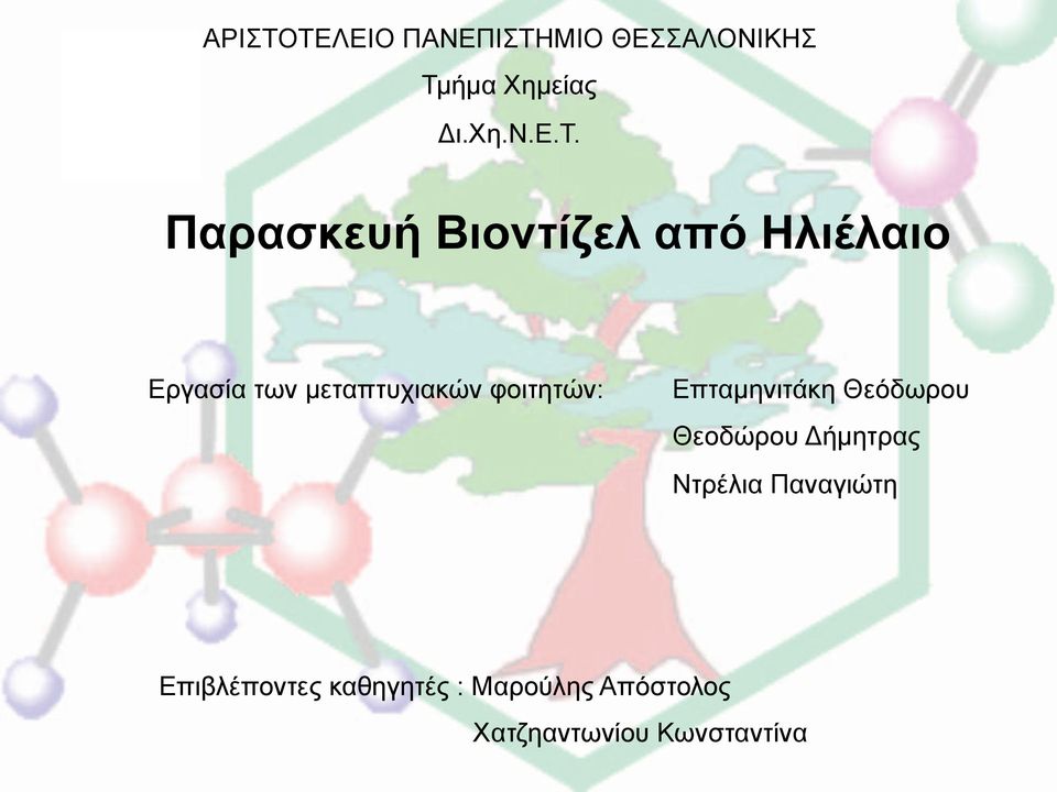 Παρασκευή Βιοντίζελ από Ηλιέλαιο Εργασία των µεταπτυχιακών