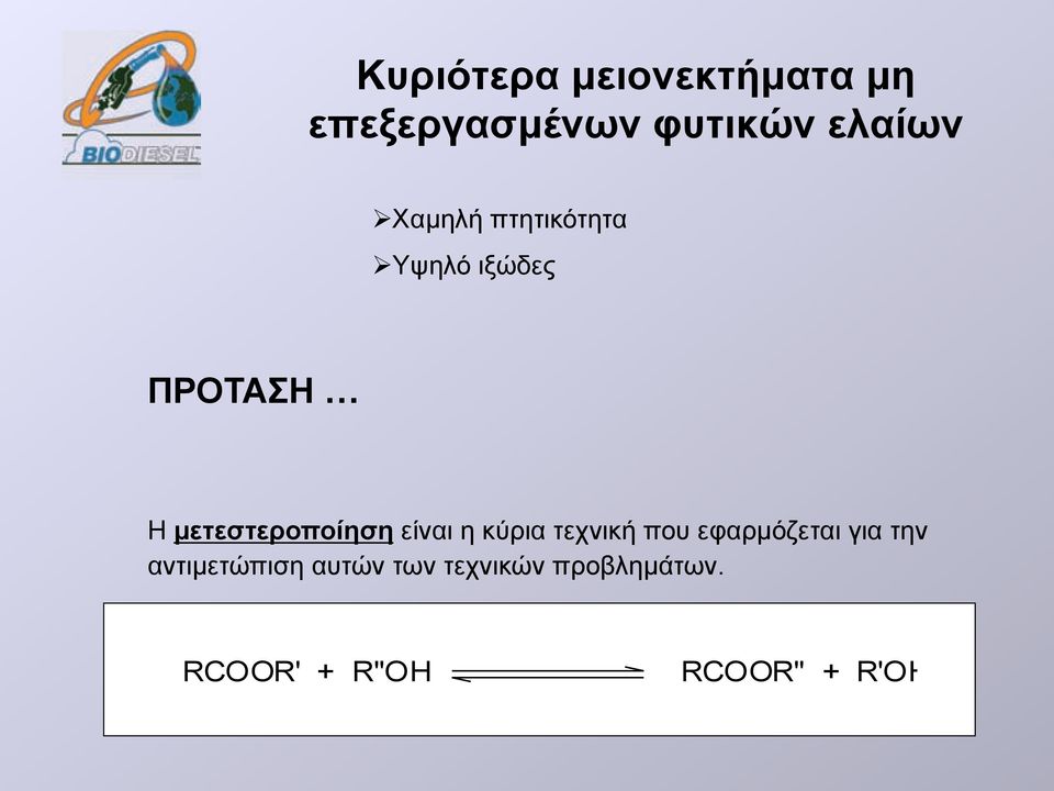 είναι η κύρια τεχνική που εφαρµόζεται για την αντιµετώπιση