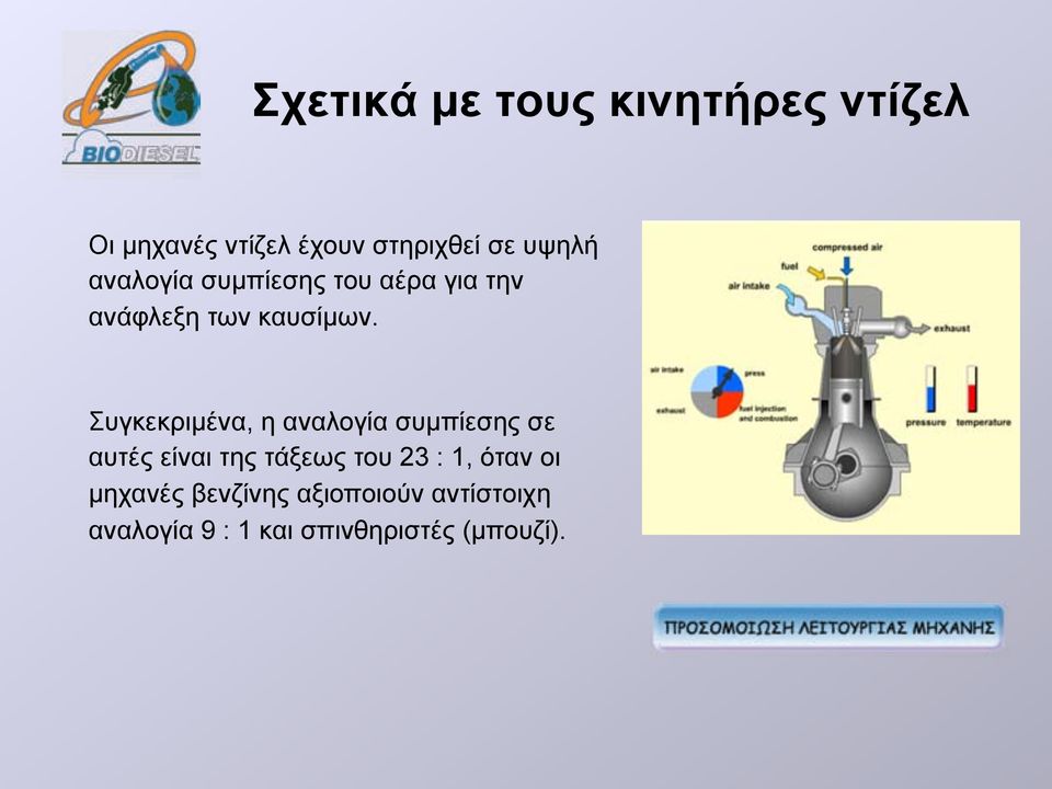 Συγκεκριµένα, η αναλογία συµπίεσης σε αυτές είναι της τάξεως του 23 : 1,