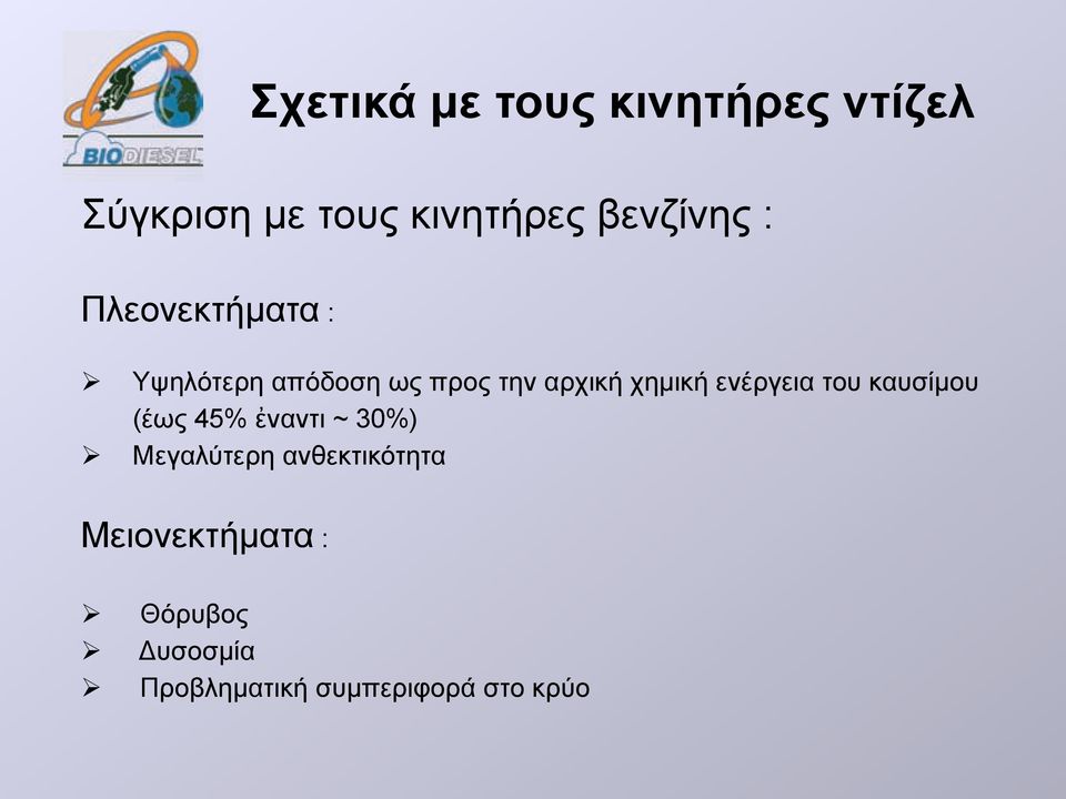 χηµική ενέργεια του καυσίµου (έως 45% ἐναντι ~ 30%) Μεγαλύτερη