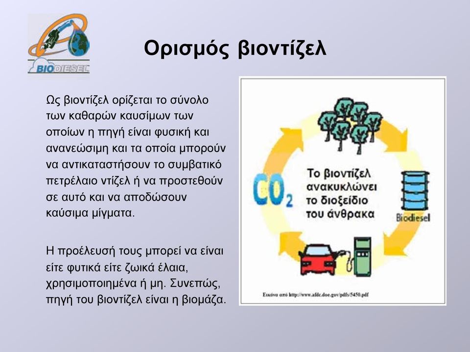 ντίζελ ή να προστεθούν σε αυτό και να αποδώσουν καύσιµα µίγµατα.