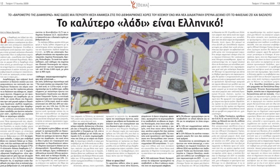 Από τη Νάνσυ Χρηστίδη Ως διαφθορά, στο λεξικό της σύγχρονης ελληνικής γλώσσας, ορίζεται η κατάχρηση της εξουσίας από τους ανώτερους υπαλλήλους κυβερνητικών δυνάμεων.