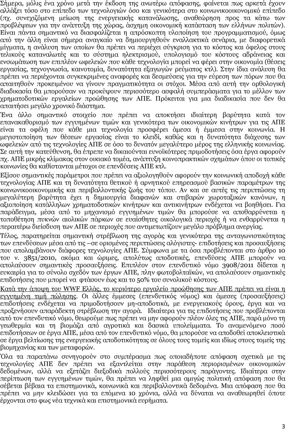 Είναι πάντα σηµαντικό να διασφαλίζεται η απρόσκοπτη υλοποίηση του προγραµµατισµού, όµως από την άλλη είναι σήµερα αναγκαίο να δηµιουργηθούν εναλλακτικά σενάρια, µε διαφορετικά µίγµατα, η ανάλυση των