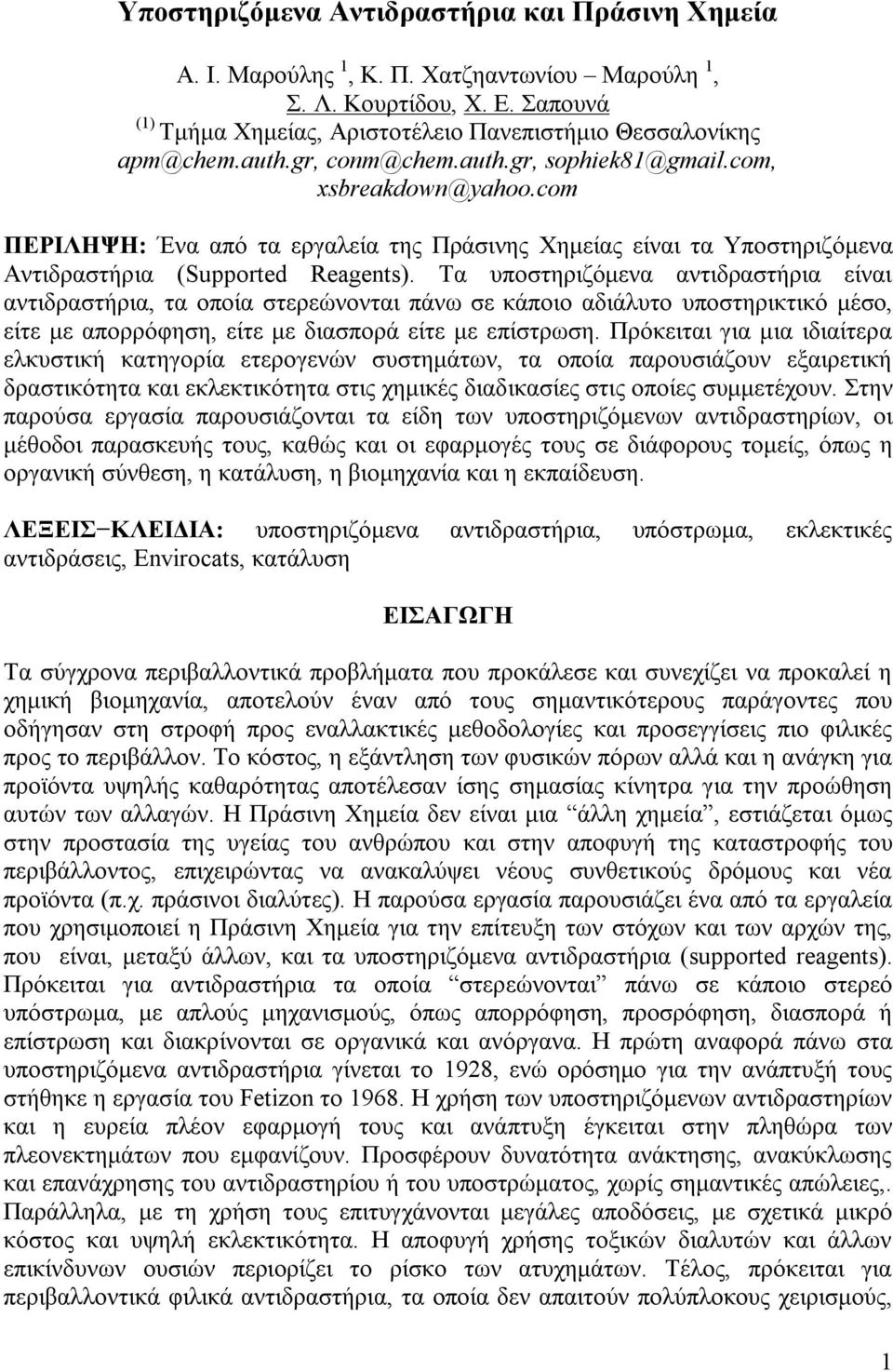 Τα υποστηριζόμενα αντιδραστήρια είναι αντιδραστήρια, τα οποία στερεώνονται πάνω σε κάποιο αδιάλυτο υποστηρικτικό μέσο, είτε με απορρόφηση, είτε με διασπορά είτε με επίστρωση.