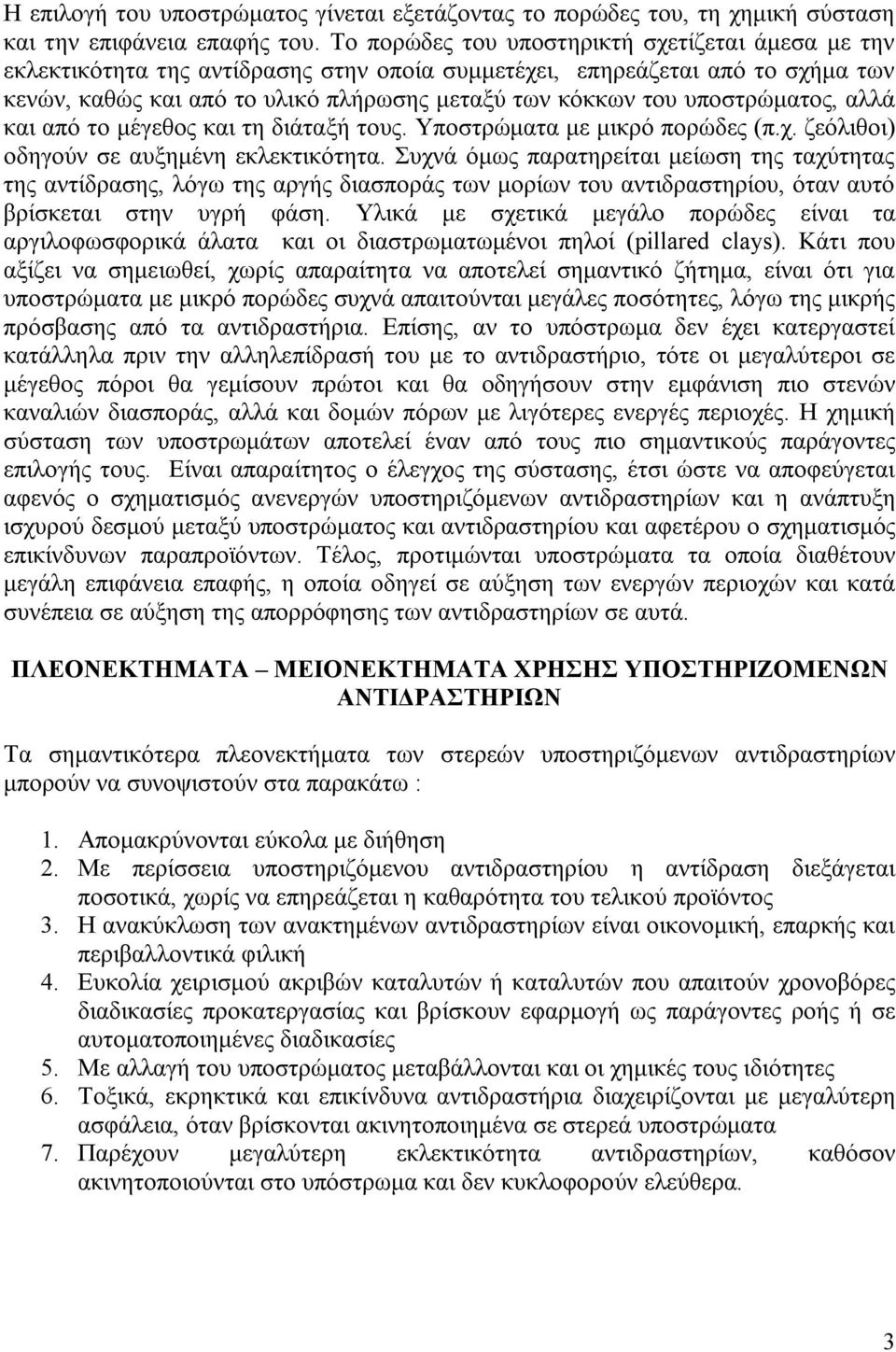 υποστρώματος, αλλά και από το μέγεθος και τη διάταξή τους. Υποστρώματα με μικρό πορώδες (π.χ. ζεόλιθοι) οδηγούν σε αυξημένη εκλεκτικότητα.