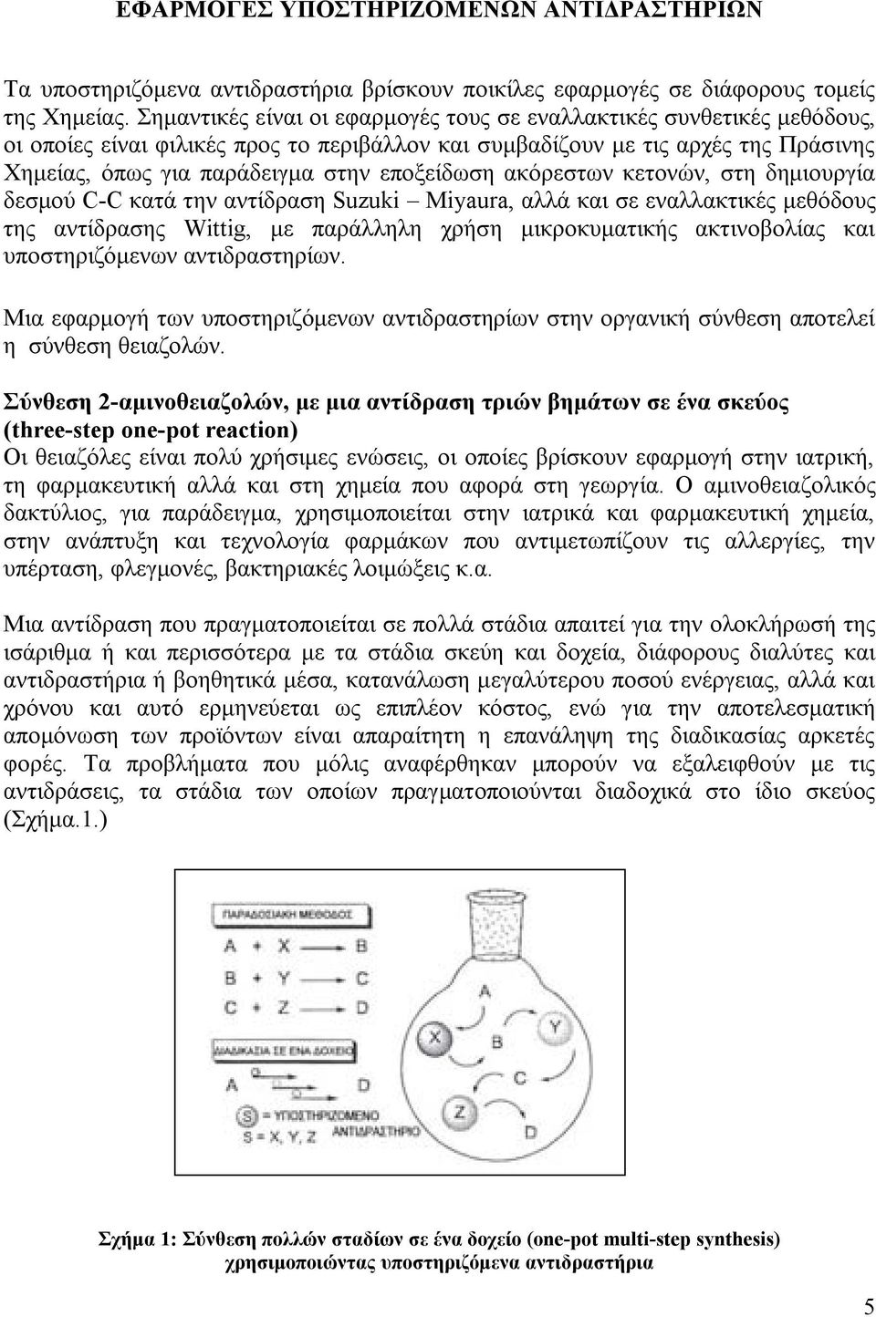 εποξείδωση ακόρεστων κετονών, στη δημιουργία δεσμού C-C κατά την αντίδραση Suzuki Miyaura, αλλά και σε εναλλακτικές μεθόδους της αντίδρασης Wittig, με παράλληλη χρήση μικροκυματικής ακτινοβολίας και