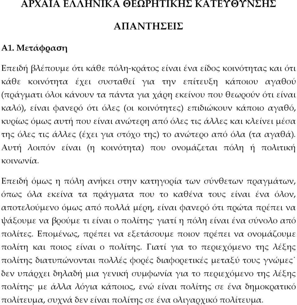 θεωρούν ότι είναι καλό), είναι φανερό ότι όλες (οι κοινότητες) επιδιώκουν κάποιο αγαθό, κυρίως όμως αυτή που είναι ανώτερη από όλες τις άλλες και κλείνει μέσα της όλες τις άλλες (έχει για στόχο της)