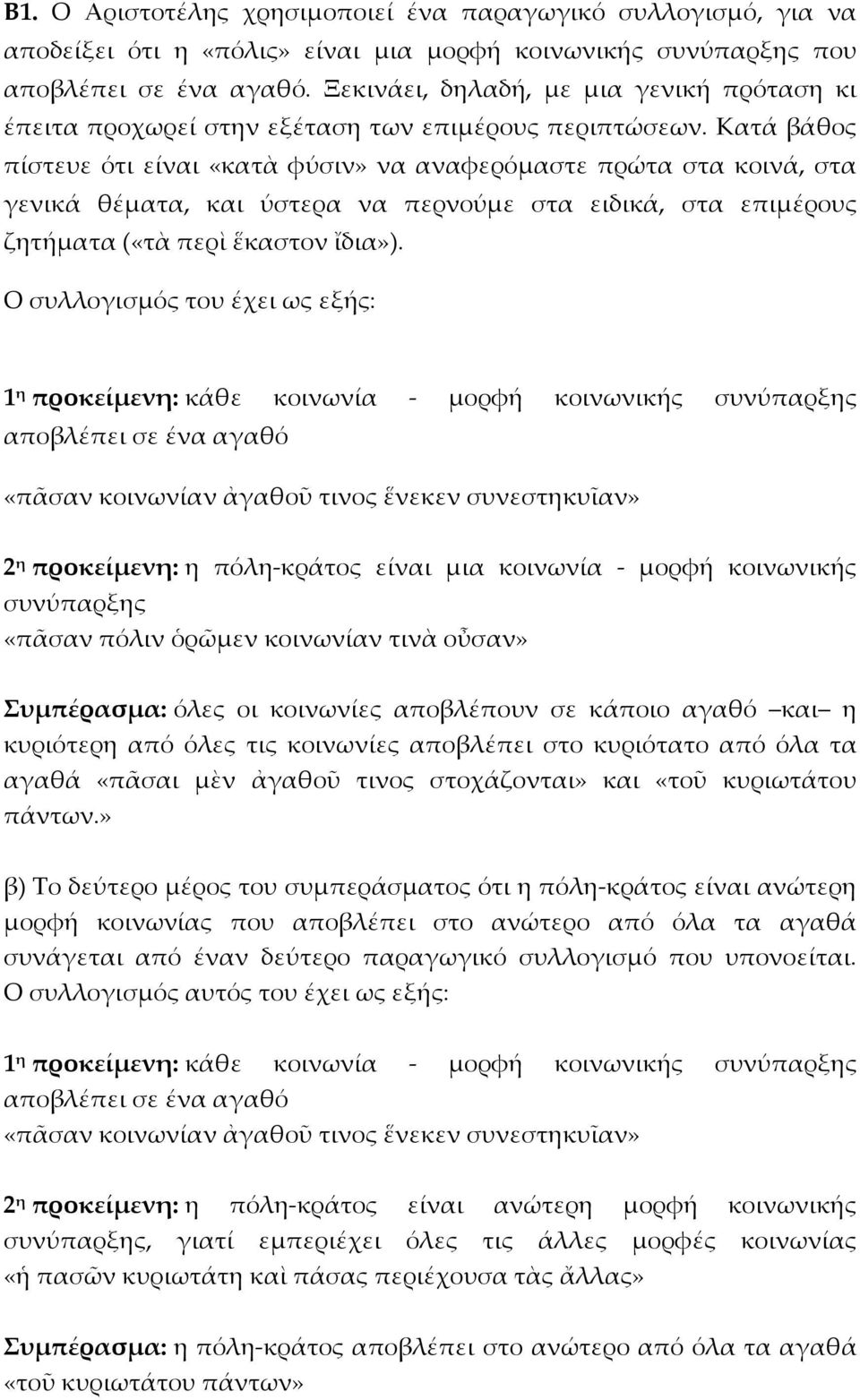 Κατά βάθος πίστευε ότι είναι «κατὰ φύσιν» να αναφερόμαστε πρώτα στα κοινά, στα γενικά θέματα, και ύστερα να περνούμε στα ειδικά, στα επιμέρους ζητήματα («τὰ περὶ ἕκαστον ἴδια»).