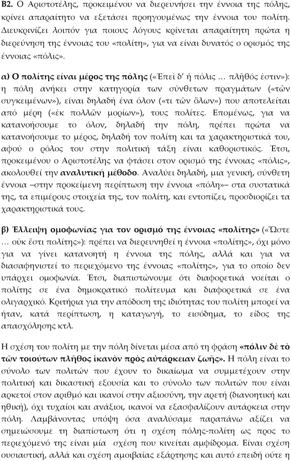 α) Ο πολίτης είναι μέρος της πόλης («Ἐπεὶ δ ἡ πόλις πλῆθός ἐστιν»): η πόλη ανήκει στην κατηγορία των σύνθετων πραγμάτων («τῶν συγκειμένων»), είναι δηλαδή ένα όλον («τι τῶν ὅλων») που αποτελείται από