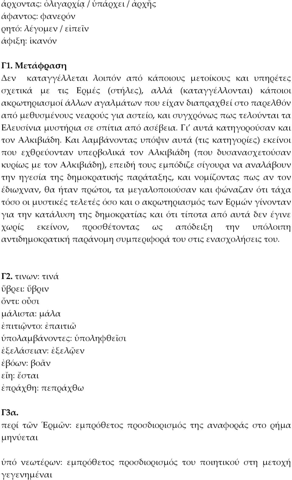 μεθυσμένους νεαρούς για αστείο, και συγχρόνως πως τελούνται τα Ελευσίνια μυστήρια σε σπίτια από ασέβεια. Γι αυτά κατηγορούσαν και τον Αλκιβιάδη.