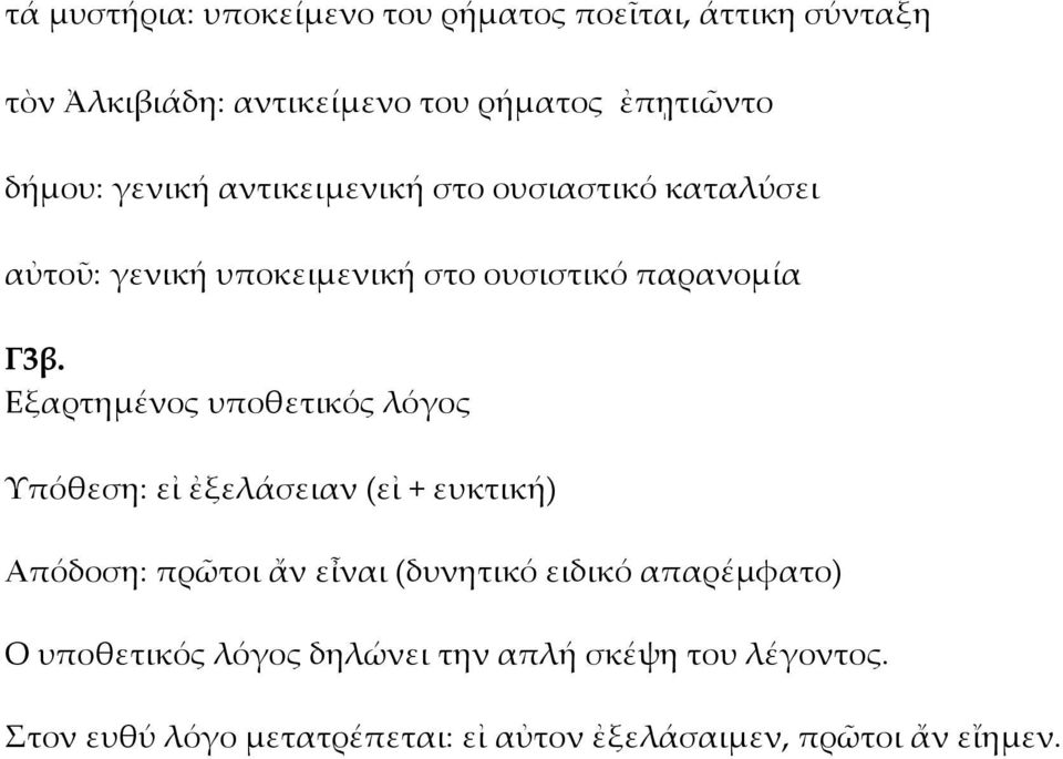 Εξαρτημένος υποθετικός λόγος Υπόθεση: εἰ ἐξελάσειαν (εἰ + ευκτική) Απόδοση: πρῶτοι ἄν εἶναι (δυνητικό ειδικό