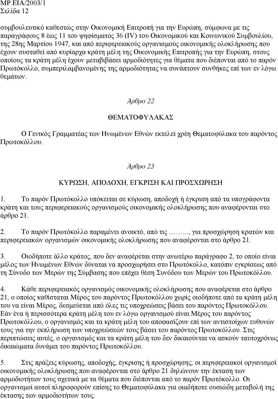 αρµοδιότητες για θέµατα που διέπονται από το παρόν Πρωτόκολλο, συµπεριλαµβανοµένης της αρµοδιότητας να συνάπτουν συνθήκες επί των εν λόγω θεµάτων.