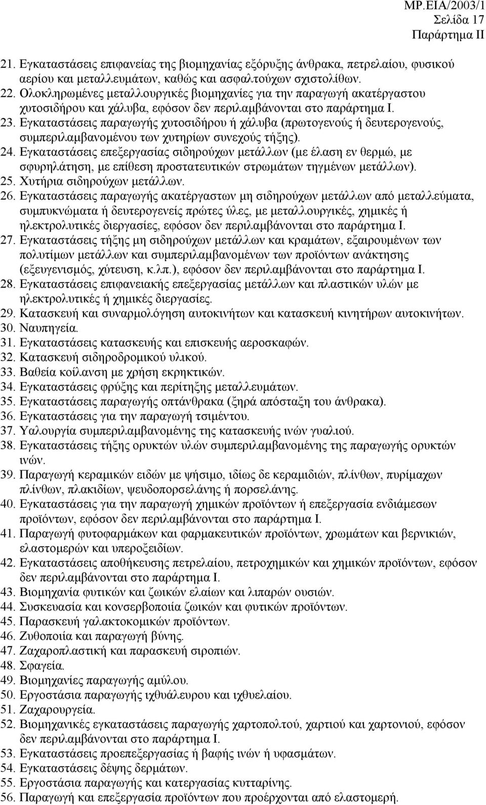 Εγκαταστάσεις παραγωγής χυτοσιδήρου ή χάλυβα (πρωτογενούς ή δευτερογενούς, συµπεριλαµβανοµένου των χυτηρίων συνεχούς τήξης). 24.