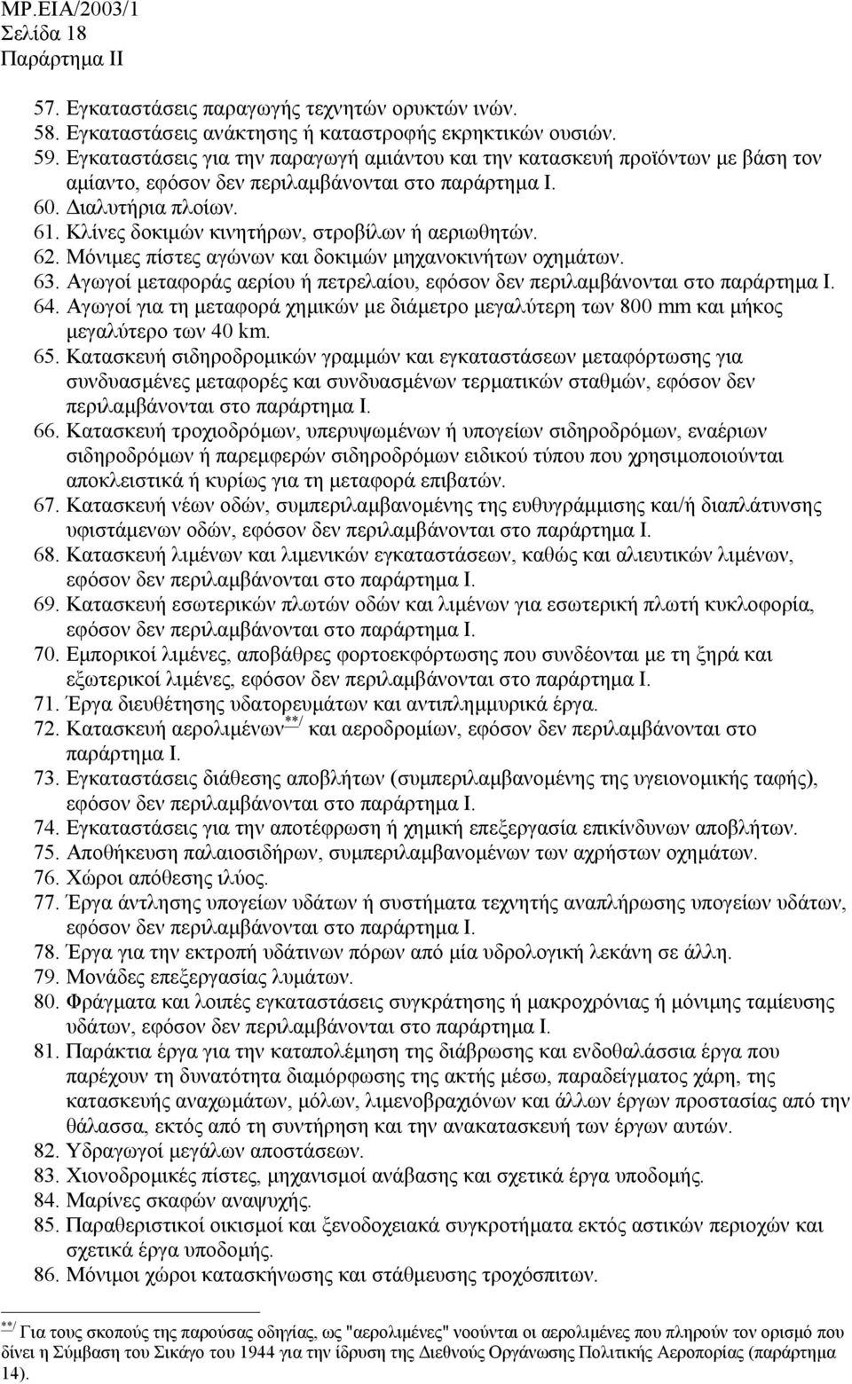 Κλίνες δοκιµών κινητήρων, στροβίλων ή αεριωθητών. 62. Μόνιµες πίστες αγώνων και δοκιµών µηχανοκινήτων οχηµάτων. 63. Αγωγοί µεταφοράς αερίου ή πετρελαίου, εφόσον δεν περιλαµβάνονται στο παράρτηµα Ι.