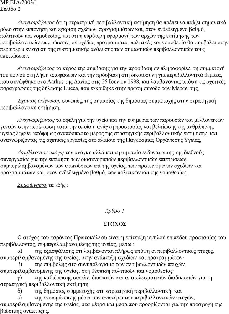 ανάλυσης των σηµαντικών περιβαλλοντικών τους επιπτώσεων, Aναγνωρίζοντας το κύρος της σύµβασης για την πρόσβαση σε πληροφορίες, τη συµµετοχή του κοινού στη λήψη αποφάσεων και την πρόσβαση στη