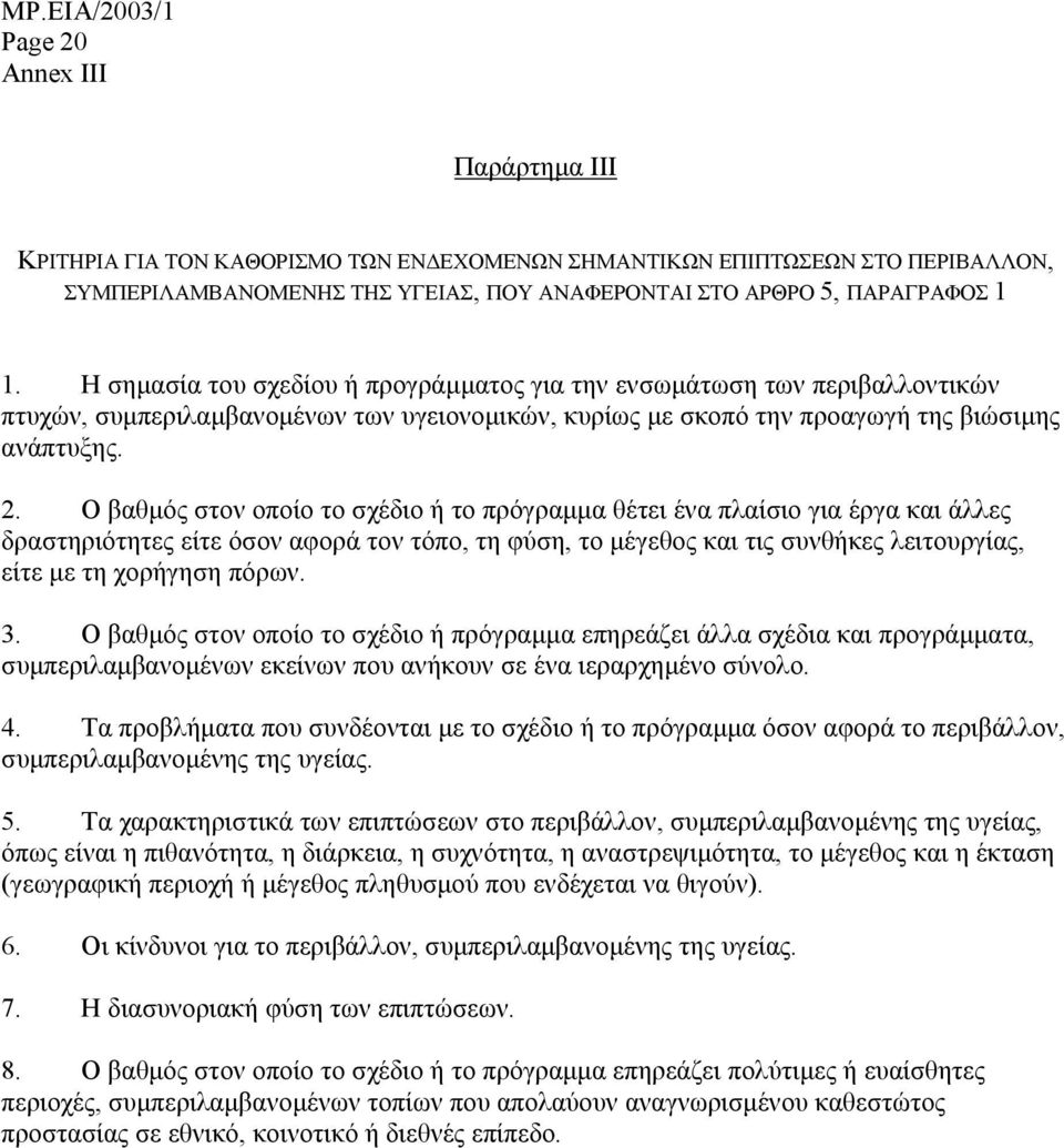 Ο βαθµός στον οποίο το σχέδιο ή το πρόγραµµα θέτει ένα πλαίσιο για έργα και άλλες δραστηριότητες είτε όσον αφορά τον τόπο, τη φύση, το µέγεθος και τις συνθήκες λειτουργίας, είτε µε τη χορήγηση πόρων.