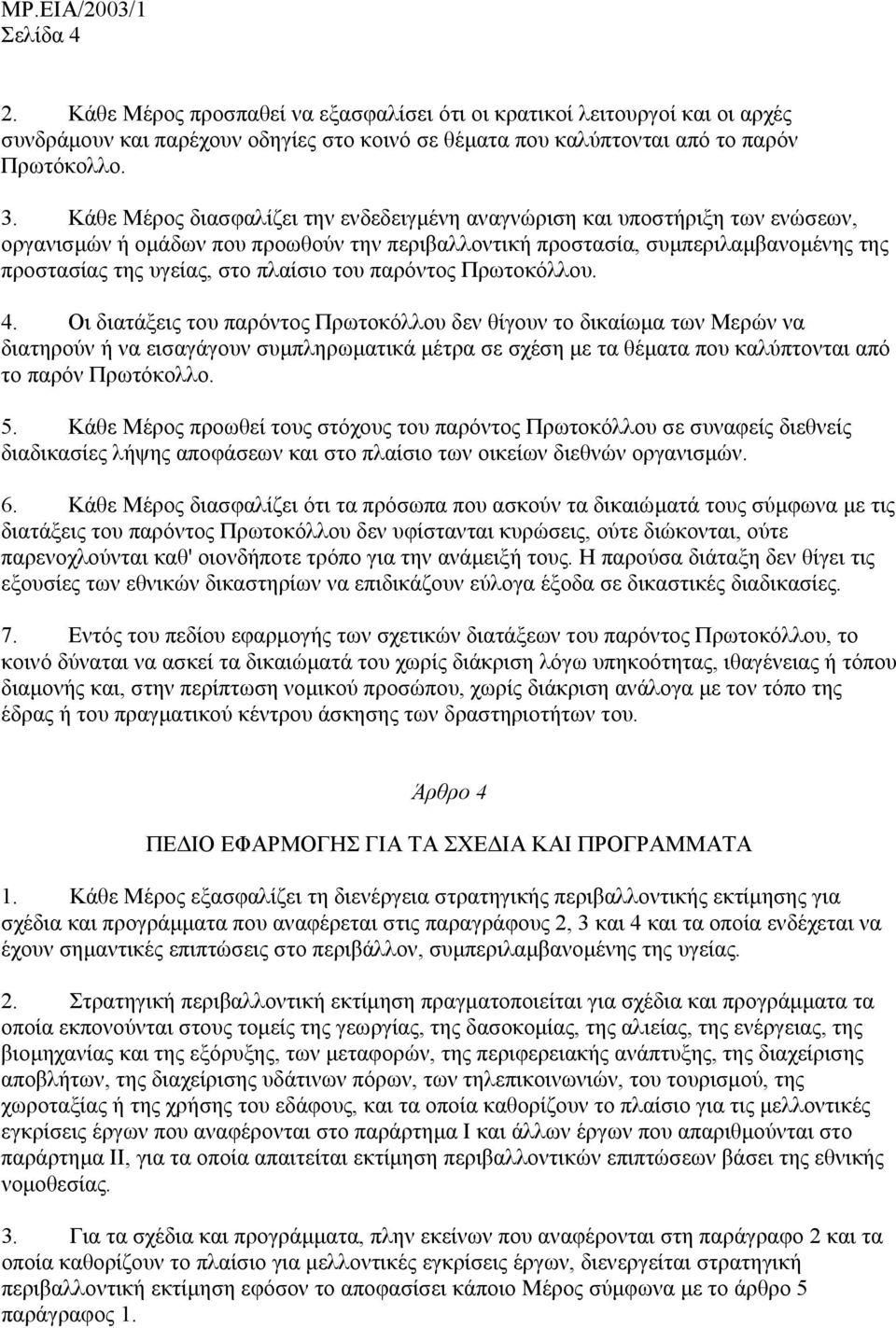 πλαίσιο του παρόντος Πρωτοκόλλου. 4.