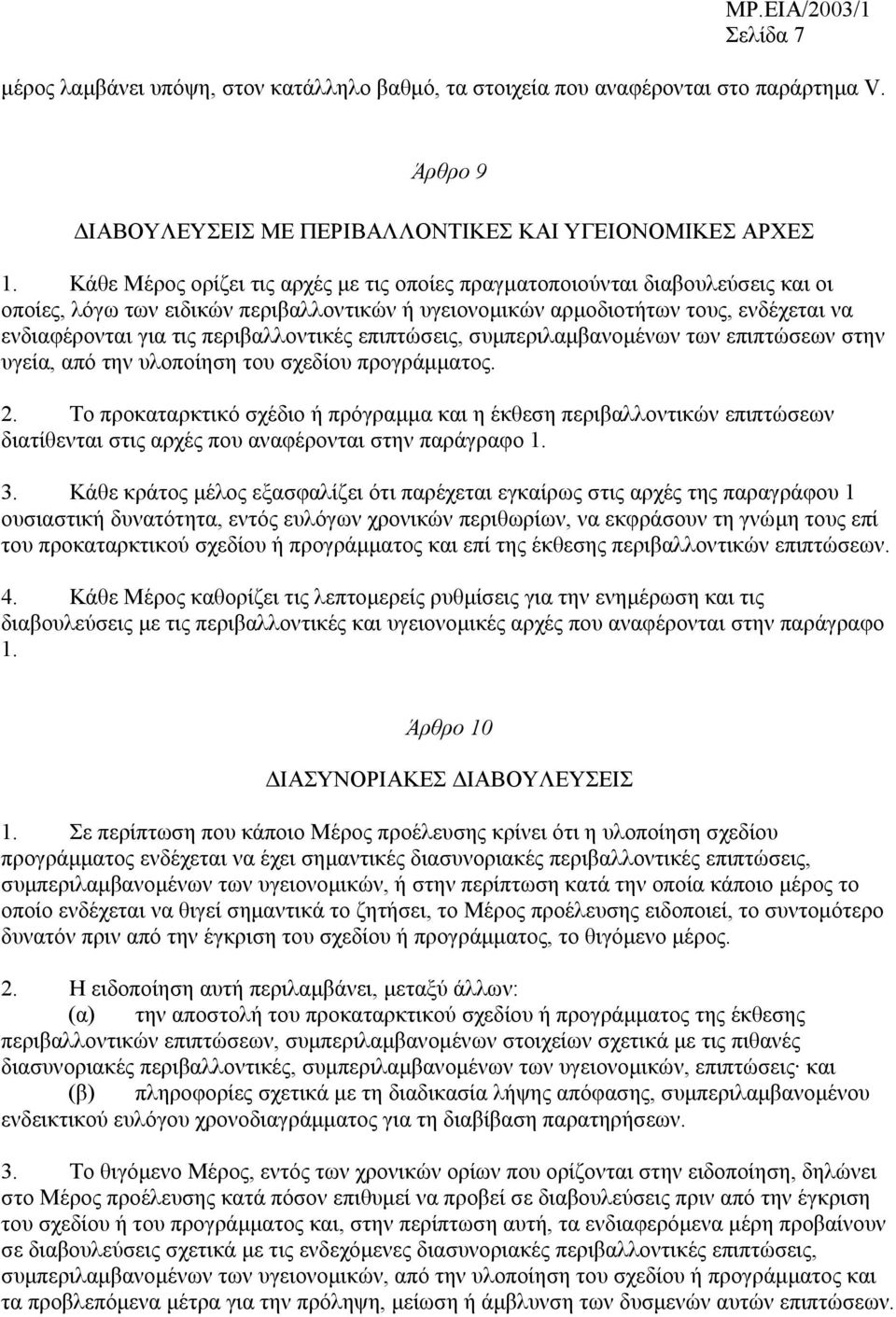 περιβαλλοντικές επιπτώσεις, συµπεριλαµβανοµένων των επιπτώσεων στην υγεία, από την υλοποίηση του σχεδίου προγράµµατος. 2.