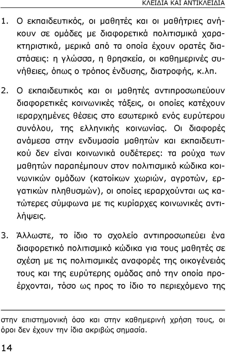 όπως ο τρόπος ένδυσης, διατροφής, κ.λπ. 2.