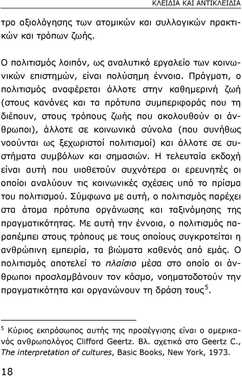 συνήθως νοούνται ως ξεχωριστοί πολιτισµοί) και άλλοτε σε συστήµατα συµβόλων και σηµασιών.