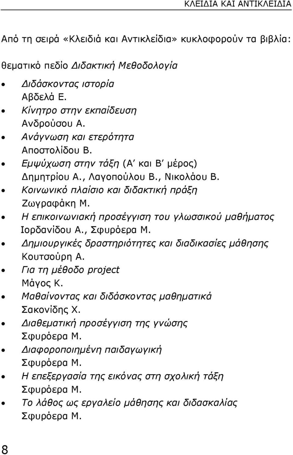 Η επικοινωνιακή προσέγγιση του γλωσσικού µαθήµατος Ιορδανίδου Α., Σφυρόερα Μ. ηµιουργικές δραστηριότητες και διαδικασίες µάθησης Κουτσούρη Α. Για τη µέθοδο project Μάγος Κ.