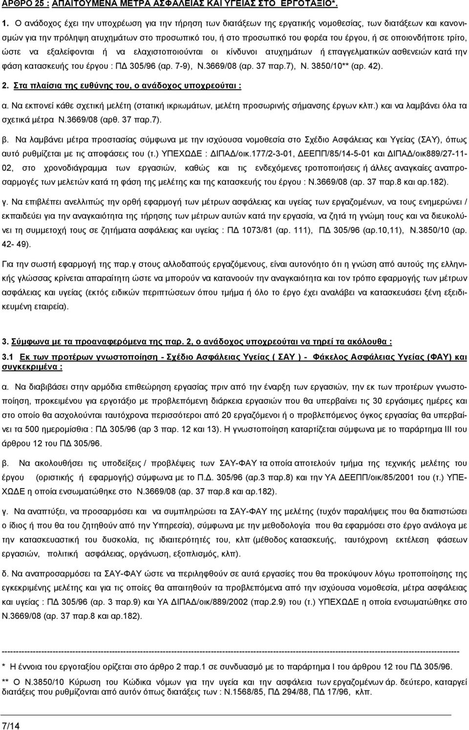 σε οποιονδήποτε τρίτο, ώστε να εξαλείφονται ή να ελαχιστοποιούνται οι κίνδυνοι ατυχημάτων ή επαγγελματικών ασθενειών κατά την φάση κατασκευής του έργου : ΠΔ 305/96 (αρ. 7-9), Ν.3669/08 (αρ. 37 παρ.