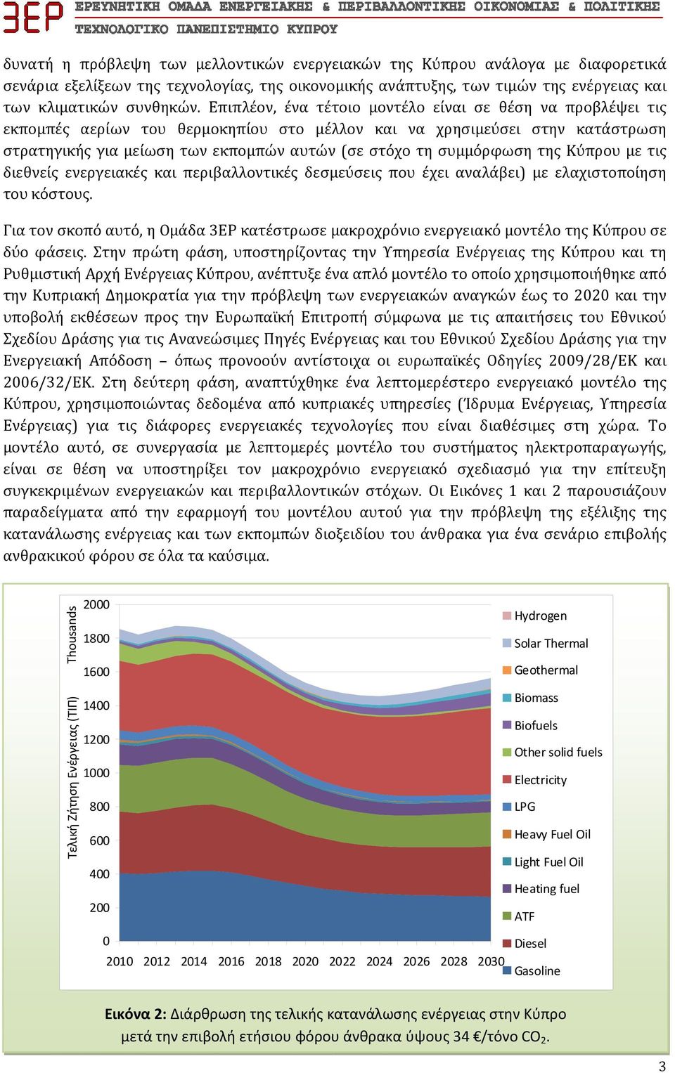 συμμόρφωση της Κύπρου με τις διεθνείς ενεργειακές και περιβαλλοντικές δεσμεύσεις που έχει αναλάβει) με ελαχιστοποίηση του κόστους.