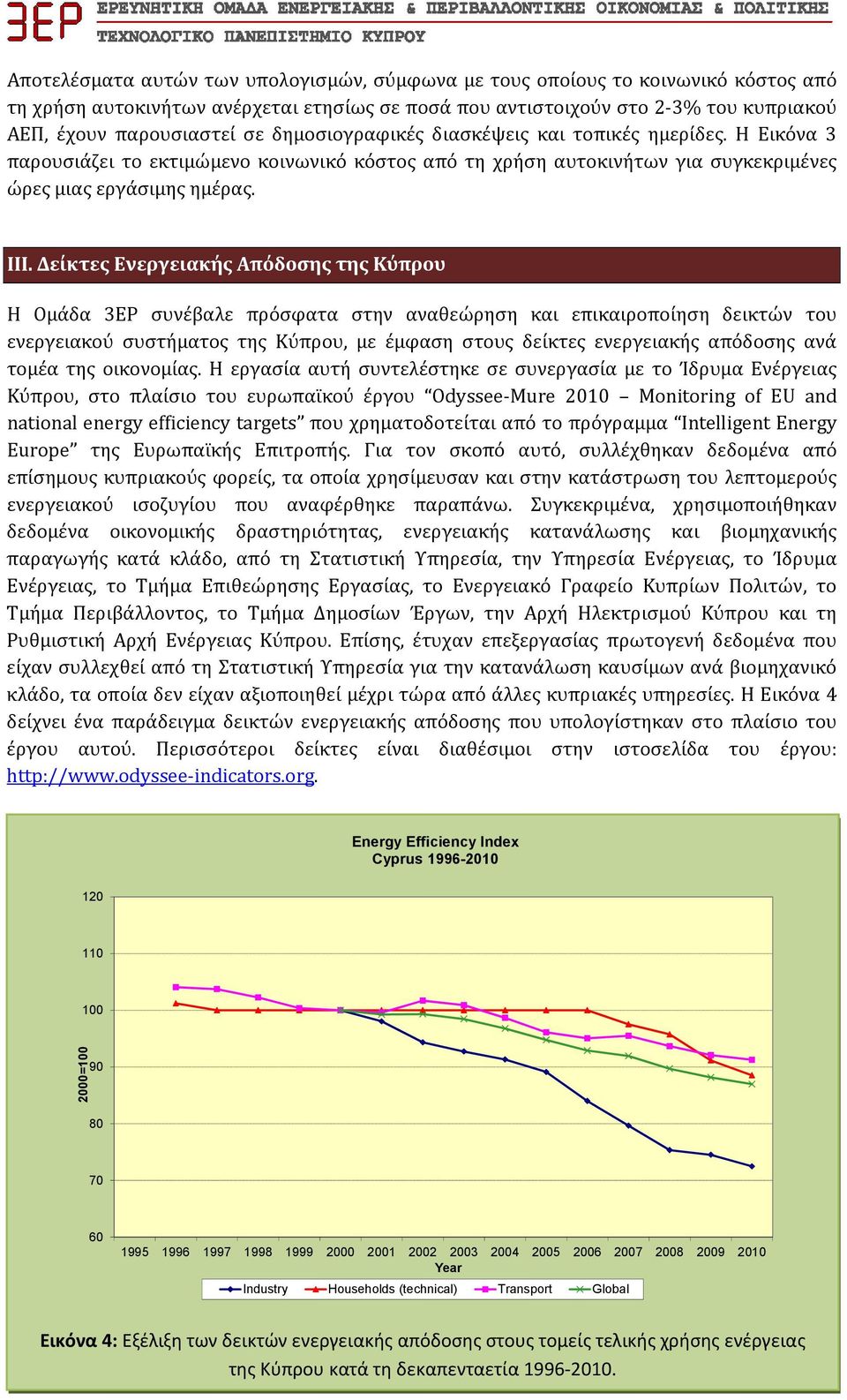 Δείκτες Ενεργειακής Απόδοσης της Κύπρου Η Ομάδα 3ΕΡ συνέβαλε πρόσφατα στην αναθεώρηση και επικαιροποίηση δεικτών του ενεργειακού συστήματος της Κύπρου, με έμφαση στους δείκτες ενεργειακής απόδοσης