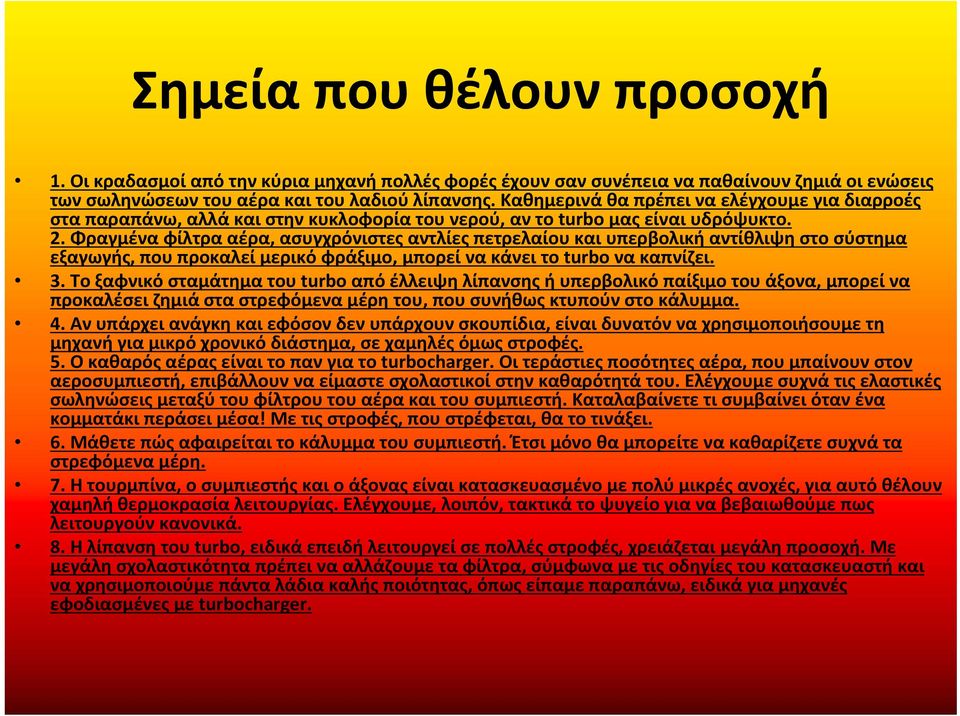 Φραγμέναφίλτρααέρα, ασυγχρόνιστες αντλίες πετρελαίου και υπερβολική αντίθλιψη στο σύστημα εξαγωγής, που προκαλεί μερικό φράξιμο, μπορεί να κάνει το turbo να καπνίζει. 3.