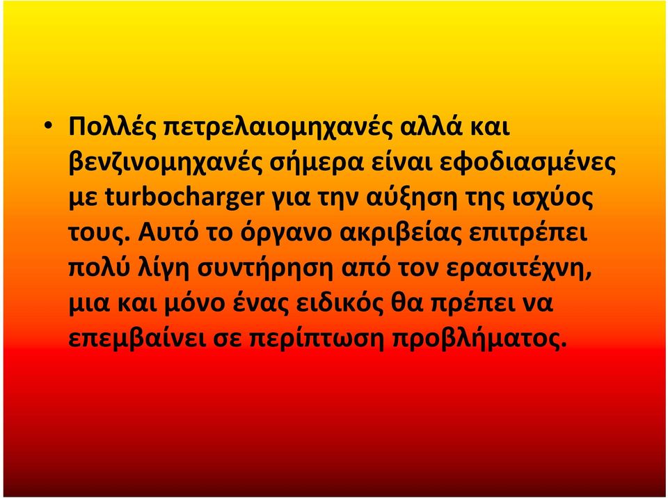 Αυτό το όργανο ακριβείας επιτρέπει πολύ λίγη συντήρηση από τον