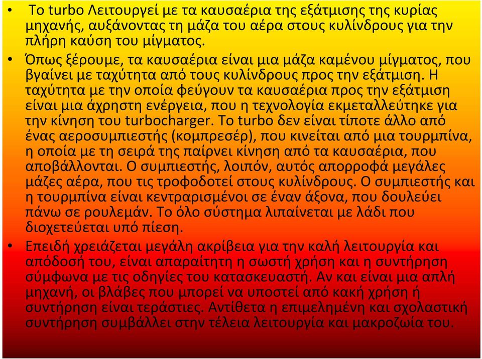 Η ταχύτητα με την οποία φεύγουν τα καυσαέρια προς την εξάτμιση είναι μια άχρηστη ενέργεια, που η τεχνολογία εκμεταλλεύτηκε για την κίνηση του turbocharger.