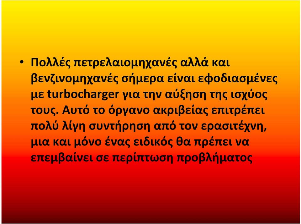 Αυτό το όργανο ακριβείας επιτρέπει πολύ λίγη συντήρηση από τον