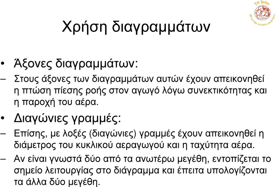 ιαγώνιες γραµµές: Επίσης, µε λοξές (διαγώνιες) γραµµές έχουν απεικονηθεί η διάµετρος του κυκλικού