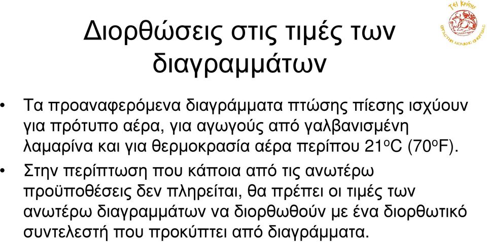 F). Στην περίπτωση που κάποια από τις ανωτέρω προϋποθέσεις δεν πληρείται, θα πρέπει οι τιµές