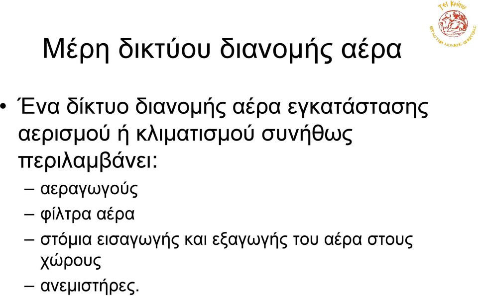 περιλαµβάνει: αεραγωγούς φίλτρα αέρα στόµια