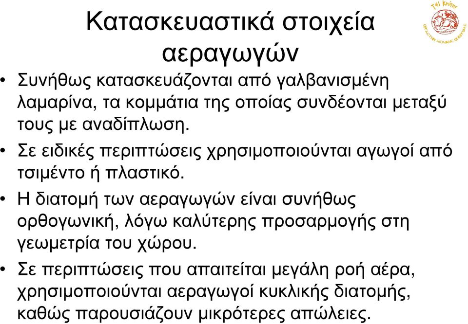 Η διατοµή των αεραγωγών είναι συνήθως ορθογωνική, λόγω καλύτερης προσαρµογής στη γεωµετρία του χώρου.