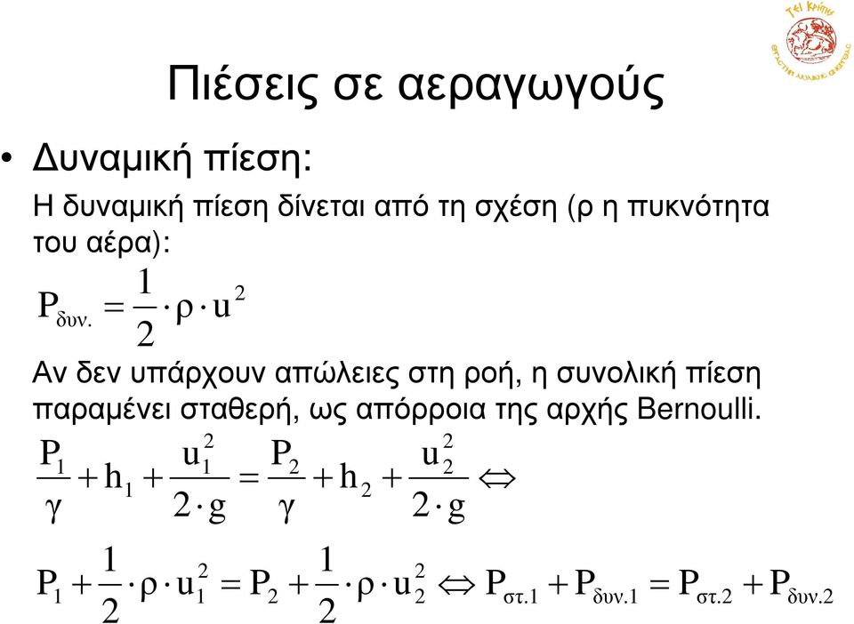 απόρροια της αρχής Bernoulli. 2 δυν. u ρ 2 1 P = δυν.2 στ.2 δυν.1 στ.