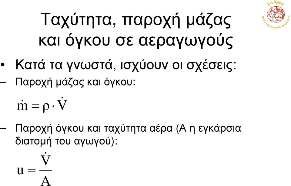 µάζας και όγκου: m & = ρ V& Παροχή όγκου και