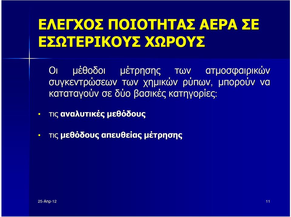 ρύπων, μπορούν να καταταγούν σε δύο βασικές κατηγορίες: