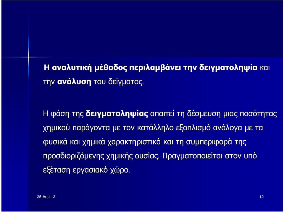 κατάλληλο εξοπλισμό ανάλογα με τα φυσικά και χημικά χαρακτηριστικά και τη συμπεριφορά