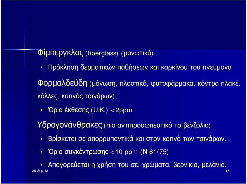 (U.K.) <2ppm Υδρογονάνθρακες (πιο αντιπροσωπευτικό το βενζόλιο) Βρίσκεται σε απορρυπαντικά και στον καπνό