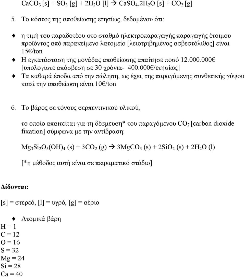 εγκατάσταση της μονάδας αποθείωσης απαίτησε ποσό 12.000.000 [υπολογίστε απόσβεση σε 30 χρόνια- 400.