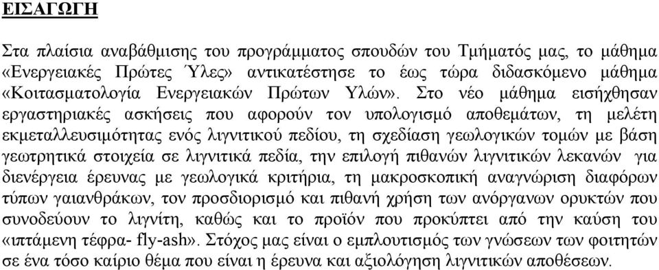 σε λιγνιτικά πεδία, την επιλογή πιθανών λιγνιτικών λεκανών για διενέργεια έρευνας με γεωλογικά κριτήρια, τη μακροσκοπική αναγνώριση διαφόρων τύπων γαιανθράκων, τον προσδιορισμό και πιθανή χρήση των