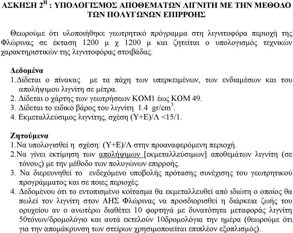 Δίδεται ο χάρτης των γεωτρήσεων ΚΟΜ1 έως ΚΟΜ 49. 3. Δίδεται το ειδικό βάρος του λιγνίτη 1.4 gr/cm 3. 4. Εκμεταλλεύσιμος λιγνίτης, σχέση (Υ+Ε)/Λ <15/1. Ζητούμενα 1.