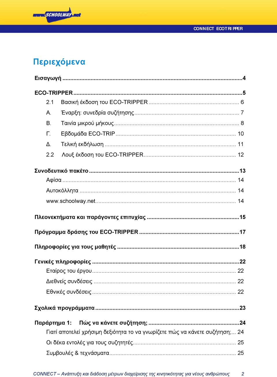 ..17 Πληροφορίες για τους μαθητές...18 Γενικές πληροφορίες...22 Εταίρος του έργου... 22 Διεθνείς συνδέσεις... 22 Εθνικές συνδέσεις... 22 Σχολικά προγράμματα...23 Παράρτημα 1: Πώς να κάνετε συζήτηση;.