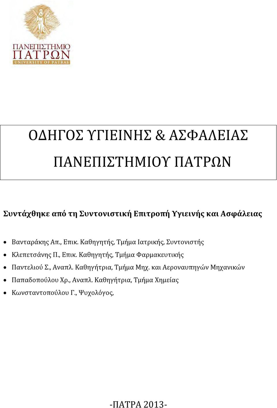 , Αναπλ. Καθηγήτρια, Τμήμα Μηχ. και Αεροναυπηγών Μηχανικών Παπαδοπούλου Χρ., Αναπλ. Καθηγήτρια, Τμήμα Χημείας Κωνσταντοπούλου Γ.